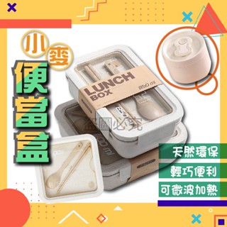 ✨食物不走味✨小麥環保便當盒 保鮮盒 分隔便當盒 環保便當盒 飯盒 可微波便當盒 環保餐盒 湯盒 便當盒 小麥便當盒