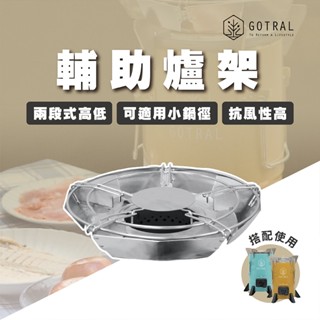 【專利設計】GOTRAL 輔助爐架 可當暖爐 一機兩用 戶外野炊 烤肉露營 環保安全 D0505016
