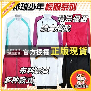 【免運】排球少年cos 衣服 外套 日向翔陽孤爪研磨及川徹影山飛雄 排球少年 烏野 音駒 稻荷崎 梟谷青葉 精品優選推薦