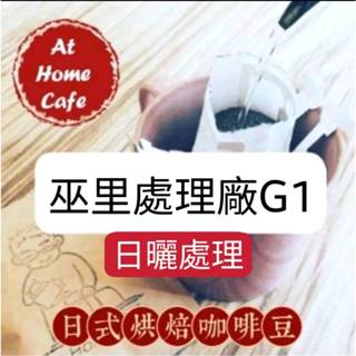 【At Home Cafe】衣索比亞 耶加雪非 巫裡處理廠 G1 日曬豆 淺烘焙 濾掛咖啡 #日式烘焙咖啡 #掛耳咖啡