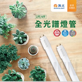 【水電材料便利購】舞光LED 全光譜燈管-植物適用 2尺9W 4尺18W 植物生長燈 植物燈 T8
