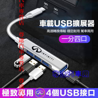 極致轉接器 車載USB擴展器 充電轉換頭 快充轉換器 車用高速轉換器 適用於QX50 QX60 QX70 EX FX