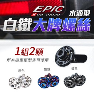 EPIC 車牌螺絲 螺絲 大牌螺絲 白鐵螺絲 車牌 牌照螺絲 適用 CLBCU KRV 水冷 BWS AUGUR DRG