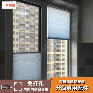 內開窗百葉窗簾 免打孔百葉 防水捲簾 蜂巢簾 廚房窗簾 風琴簾 捲簾 窗簾遮光 遮光簾 隔熱簾 遮擋簾 浴室窗簾