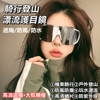 😎抗UV 防風防塵 護目鏡😎漂流眼鏡 高畫質 高顏值 防風沙 騎行眼鏡 護目鏡 防風眼鏡 登山 戶外 自行車眼鏡 玩水漂流