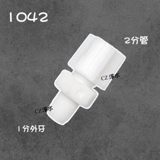 【CZ丞宜淨水】1042接頭 塑膠接頭 各式RO機 淨水器通