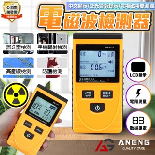 電磁波測試器 手機電磁波 基地臺電磁波 電器電磁波 電磁波檢測器 三用電表 勾表 輻射測試儀