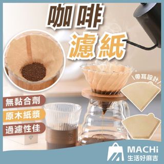 🔥現貨+發票🔥咖啡濾紙 錐形濾紙 圓形濾紙 無漂白 扇形濾紙 色濾紙 萃取濾紙 錐形網 手沖咖啡濾紙 咖啡紙 濾紙