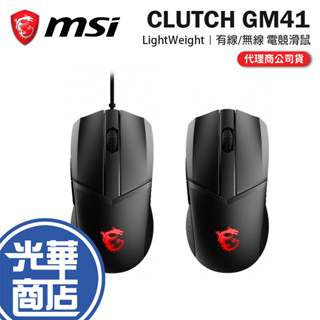 【滿額贈】MSI 微星 CLUTCH GM41 LIGHTWEIGHT 電競滑鼠 有線滑鼠 防滑 輕量化