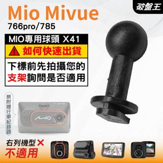 Mio行車記錄器支撐架接頭｜MiVue 766pro 785 N568｜臺南現貨｜X41｜破盤王
