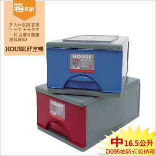 發現新Findnew【限量出清 D095收納櫃 全新品】抽屜式收納箱 臺灣製HOUSE好室喵 D092 D097正常販售