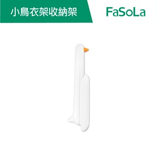 【FaSoLa】多功能小鳥衣架收納架 公司貨 官方直營┃衣架整理架 免打孔 壁掛 收納 可折疊 衣夾收納 衣架掛勾
