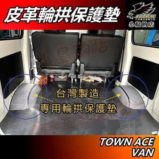 【小鳥的店】特價出清 TOWN ACE VAN 廂型車【輪拱保護墊】台製 卡夢編織紋/灰色耐磨皮革 加厚防刮輪弧墊 配件