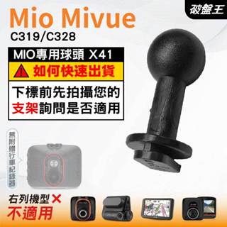 Mio行車記錄器支撐架接頭｜MiVue C319 C328 N5988｜臺南現貨｜X41｜破盤王
