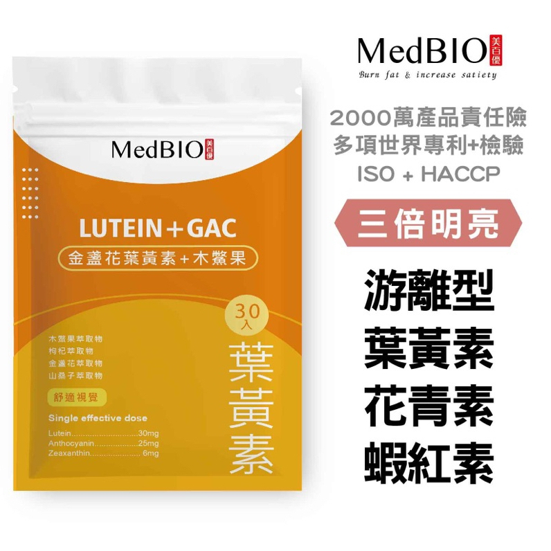 MedBIO美百優 【專利游離型葉黃素】葉黃素 膠囊∣蝦紅素x花青素x金盞花x木鱉果胡蘿蔔素∣成人/兒童遊離型葉黃 素食