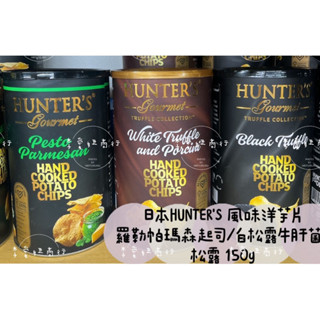 ㊙️現貨+預購㊙️日本HUNTER’S 杜拜高人氣 羅勒帕瑪森起司/黑松露/白松露/魚子醬/海鹽 洋芋片罐裝150g