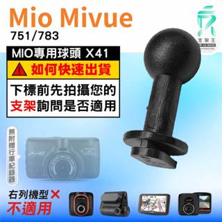 Mio MiVue行車紀錄器｜臺南現貨｜751 783｜替代扣頭｜支架配件｜專用接頭｜X41｜支架王