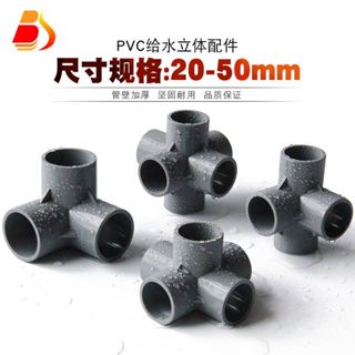 優選下殺 PVC架子接頭 立體三通四通五通六通90度 直角給水管件 配件塑膠彎頭 接頭 水管件 無毒無味 加厚堅 超低價