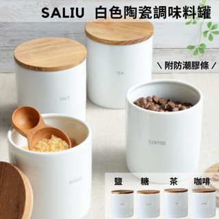 ［拾憩］日本 SALIU 白色陶瓷調味料罐 防潮附膠條 美濃燒 儲存容器 鹽罐 糖罐 咖啡罐 茶葉罐 收納罐 調味罐