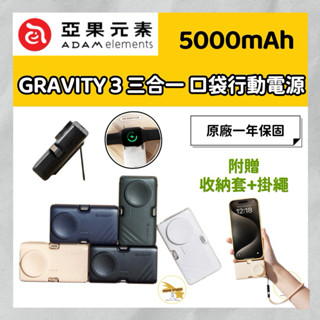 ADAM 亞果元素 GRAVITY 3 三合一 折疊口袋行動電源 20W 快充 支援蘋果手錶充電
