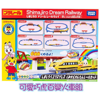 正版公司貨PLARAIL鐵道王國 可愛巧虎百變火車組