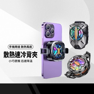 散熱速冷背夾 磁吸散熱夾 急速降冷 手遊追劇必備 小體積 快速散熱 Type-C介面 低音執行 多款手機適用