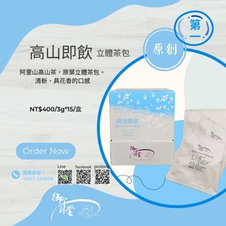 【御和堂】高山即飲★立體茶包、香氣清香持久、茶湯清澈油亮、入口回甘、喉韻頂級～