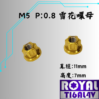 【瘋螺絲】ROYAL 鈦合金螺絲★M5雪花螺母 P:0.8 雪花型螺母★ 64鈦/正鈦/鈦合金螺絲★出貨附發票★土豪金