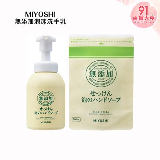 MIYOSHI 無新增泡沫洗手乳 350ml & 補充包 300ml 無味 溫和 清爽【91百貨大亨】