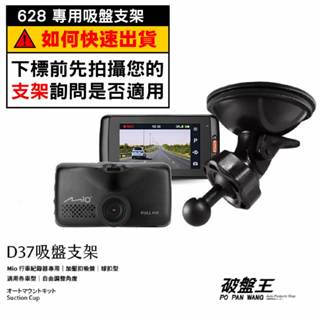 Mio行車記錄器專用吸盤支撐架｜臺南現貨｜MiVue 628s 688s 688Ds C450 D32｜D37｜破盤王