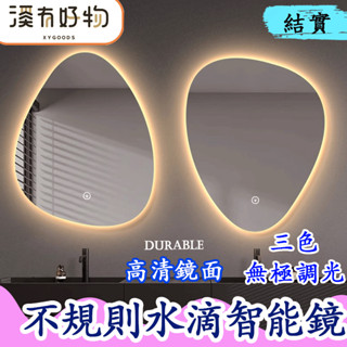 【全臺最低價⚡免運】水滴不規則浴室鏡 智慧鏡子 LED三色變光除霧鏡 浴室鏡子 廁所鏡子 鏡子化妝鏡 梳妝鏡 掛墻鏡