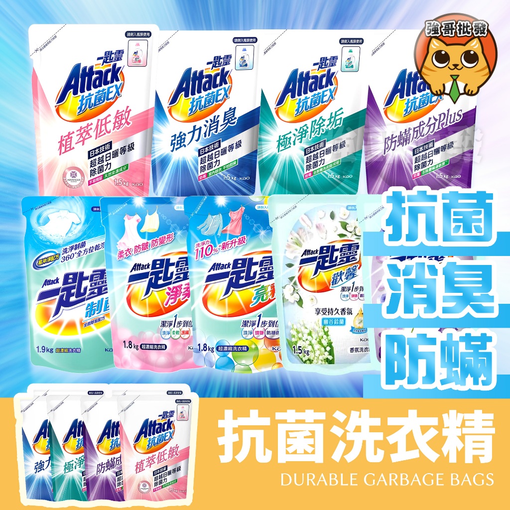 一匙靈 Attack 抗菌EX 抗菌洗衣精 洗衣精補充包 洗衣精 強力消臭 防蟎成分PLUS 極淨除垢 洗衣球