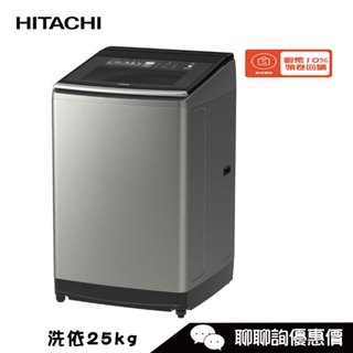 SF250ZFV 洗衣機 25kg 大容量 3段溫控洗淨 HITACHI 日立