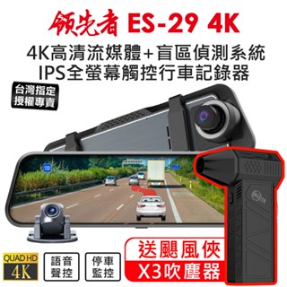 【送X3颶風俠吹塵器】領先者 ES-29 4K 高畫質前後雙鏡頭 + RBSD盲區偵測系統 全螢幕觸控後視鏡行車記錄器