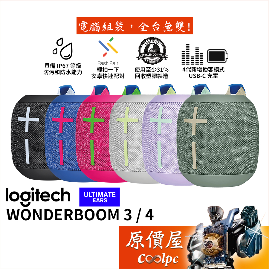 Logitech 羅技 UE WONDERBOOM 4 藍牙喇叭/可串接/IP67防水/原價屋