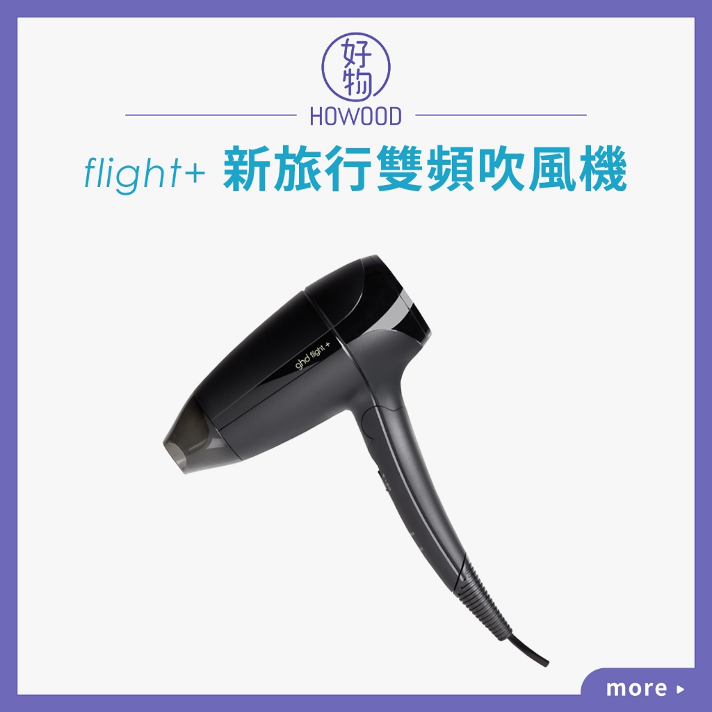 🔥領券在折百❤️新版旅行吹風機❤️台灣派力公司貨｜好物｜ghd Flight+ 新旅行雙頻吹風機 旅行用 雙電壓