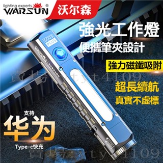 【臺灣出貨】沃爾森強光手電筒 充電式鐳射應急照明 戶外登山超亮led燈 家用手持遠射探照燈 工作維修燈 防水附磁吸工作燈