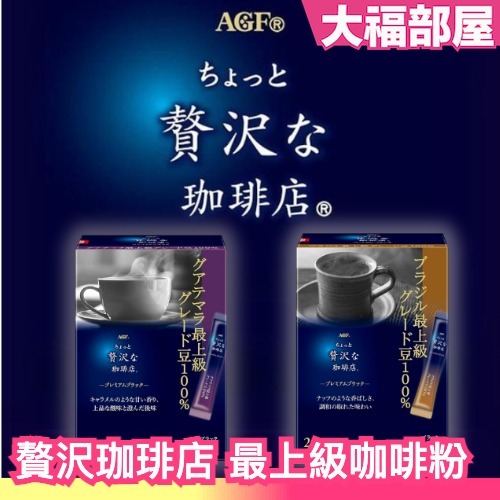 【3盒入】日本🇯🇵AGF 贅沢珈琲店 最上級咖啡粉 100% 20入 即溶咖啡 黑咖啡 巴西 瓜地馬拉 高級咖啡豆