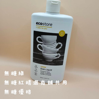 連假未休下單後24小時內出貨【ecostore】環保洗碗精- 經典檸檬/500ml葡萄柚500ML洗碗精