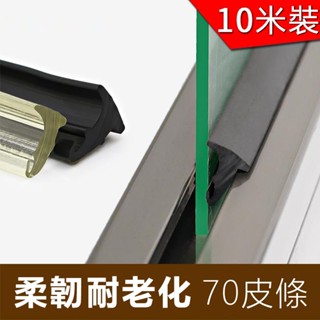 購滿199發貨 臺灣出貨 70鋁合金門窗密封條 玻璃防震條 窗戶防風擋蟲防水條 移動玻璃門壓條