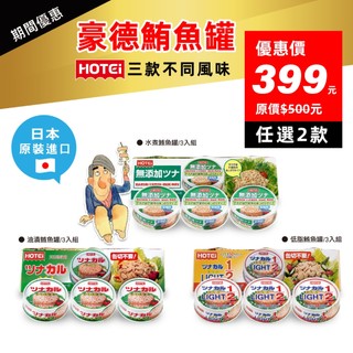 【豪德鮪魚罐 3入組】 (油漬&水煮&低脂可選) 2組任搭優惠