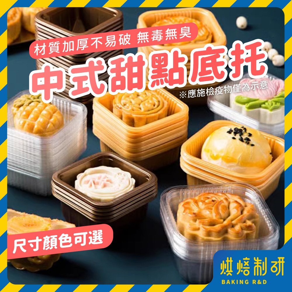 【現貨隔日到 加厚100入】月餅底托 月餅盒 蛋黃酥底托 月餅托 吸塑底托 月餅包裝 內襯盒 吸塑盒 月餅內襯 禮盒底托