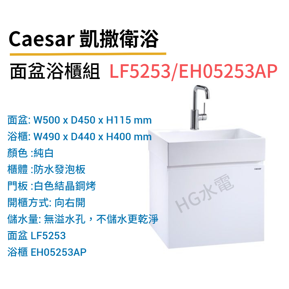 🔸HG水電🔸 Caesar 凱撒衛浴 LF5253 EH05253AP 立體盆浴櫃組