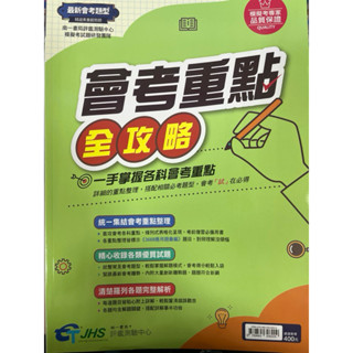 現貨免運！114年國中會考 南一(文揚)會考重點全攻略 全科重點本 5A++升學書局