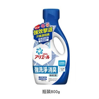 全新 ARIEL 新誕生 超濃縮抗菌抗臭洗衣精 800ml 經典抗菌 瓶裝 寶僑公司貨