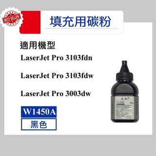 【酷碼數位】W1450A HP145A 碳粉匣 3103fdn 3003dw 3103fdw HP 印表機 碳粉