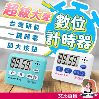艾比百貨》聖岡科技 超級大聲數位計時器 倒數計時器 電子計時器 廚房計時器 計時器 定時器 倒時器 計時 定時 倒時