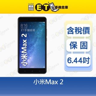 小米 Max 2 4G/64G 6.44吋 智慧手機 Mi Xiaomi Max2 福利品【ET手機倉庫】