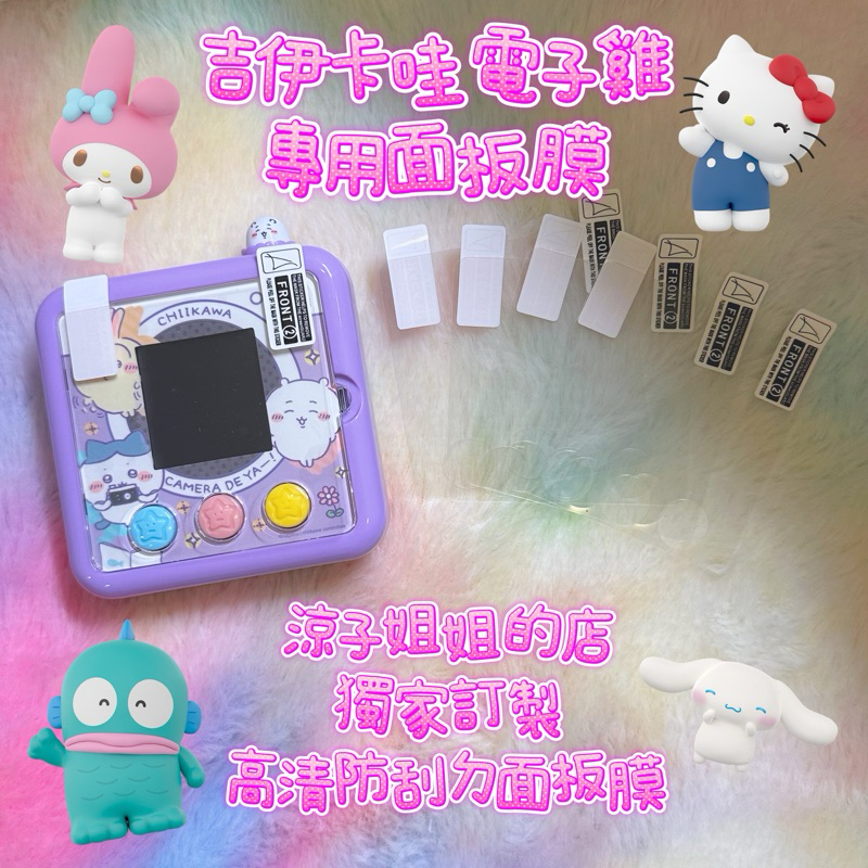 現貨 訂製 面板保護貼 吉伊卡哇  chiikawa 電子雞 ちいかわ 塔麻可吉 tamagotchi 拓麻歌子 拍照機