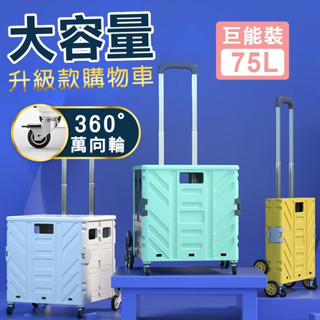 75L 四代萬向輪 折疊手推車 摺疊手拉車 露營推車 拉桿車 買菜車 購物車 折疊收納車 摺疊推車 摺疊拉車